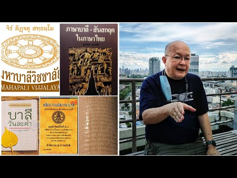 บาลีคือภาษาอะไร-ไม่ใช้ภาษาพูด- บาลีคือภาษาอะไร-ไม่ใช้ภาษาพูด-