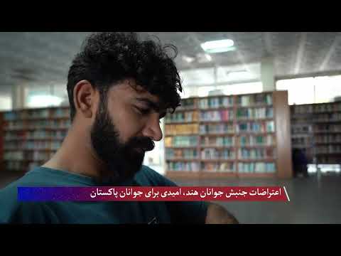 اعتراضات جنبش جوانان هند، امیدی برای جوانان پاکستان