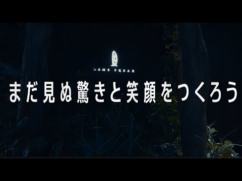 【公式】ゲームフリーク 社員インタビュー『どの職種が、ゲーム開発の主役になってもいい』【採用動画】