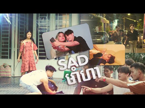 SAD មាំហា - អៀង វុត្ថា new song
