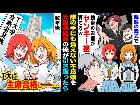 【漫画】親戚の葬式で厄介扱いされるヤンキー双子娘を元最強総長のフリーター俺が引き取った→数年後、1000倍返しが…【マンガ動画】