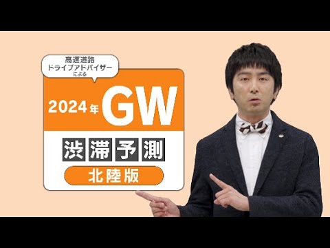 2024年 GW 渋滞予測 4/26（金）～5/6（月）【北陸版】