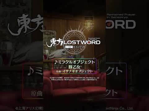 【東方LostWord】新規書き下ろし楽曲「ミラクルオブジェクト」 #東方LostWord #東方LW #東ロワ