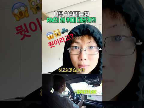 너무 의외라는(?) RM의 새취미 대공개?!