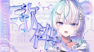 〖 歌枠 〗 八月一発目はこうじゃろ〖 眠雲ツクリ / ミリプロ 〗
