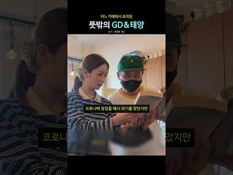어느 카페에서 포착된 뜻밖의 GD&amp;<strong>태양</strong>