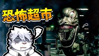 我在這超市打工，卻頻頻遇到怪事，還有個老奶奶想對我OOXX 【 PC｜Hellmart 】