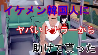 トナラーをイケメン韓国人に撃退してもらった話【実話体験談】