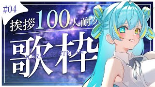 【#歌枠/karaoke stream】#04  挨拶100人耐久歌枠✦達成で水着グッズ販売開始✨【#すたーりっとないと/#睡眠導入】#ka