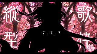 【歌枠￤#shorts 】7.7.7 リスナーになって欲しいんだ。【 #稲守サクヤ #karaoke 】