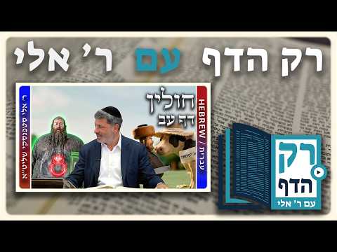 חזרה - חולין דף עב | "רק הדף" עם ר' אלי סטפנסקי