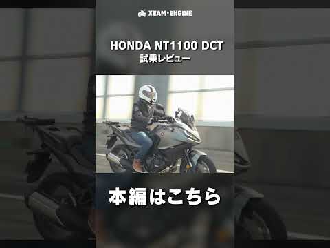 HONDA NT1100 DCT試乗レビュー #モトブログ #バイク #大型バイク #honda #nt1100 #dct