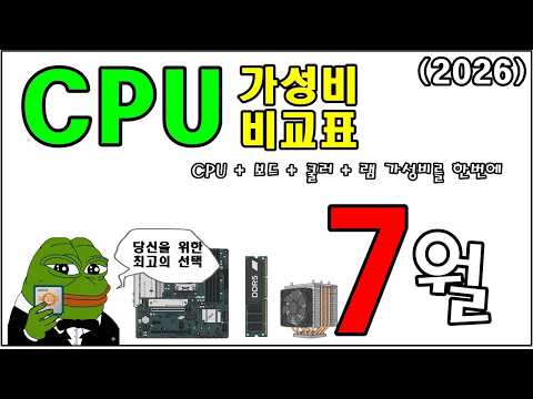 <strong>CPU</strong> 사는데 이 영상을 안봐??  (<strong>CPU</strong> 가성비 비교표 7월)