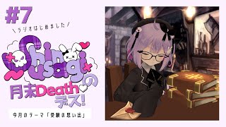 【#7 ラジオ /  深夜 】シノウサギの月末Death・デス！ 第7回「受験の思い出」【 #シノウサデスデス 】