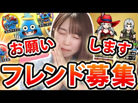 フレンド募集します！！今までしなかった理由もお話しします【DQウォーク】【ドラゴンクエストウォーク】【ドラクエウォーク】