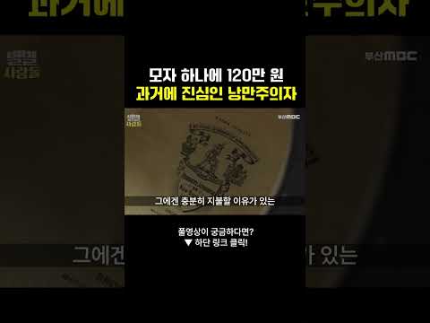 <strong>모자</strong> 하나에 120만 원 과거에 진심인 낭만 주의자 #<strong>모자</strong> #양복 #과거 #낭만 #부산mbc