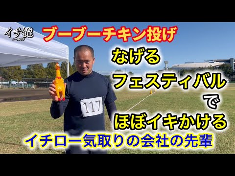 【なげるフェスティバル】でほぼイキかけたイチロー気取りの会社の先輩　【vlog】