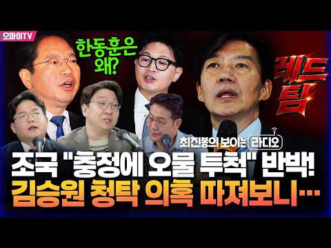 [최보라+신인규+오영준] 레드팀 조국 "충정에 오물 투척" 반박! 한동훈은 왜? 김승원 청탁 의혹 따져보니 (9월 5일 오전)