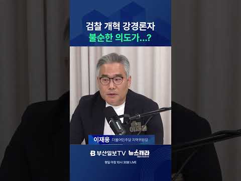 <strong>검찰</strong> 개혁 강경론자 불순한 의도가...?