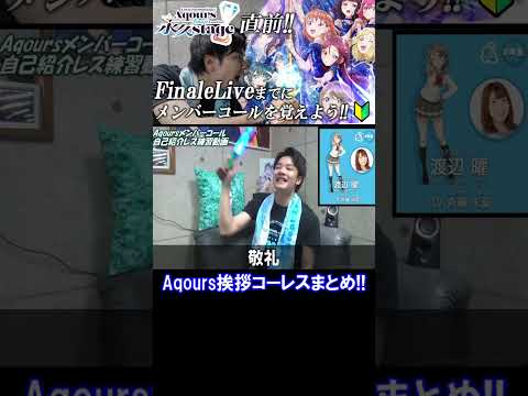 【ラブライブ！】Aqours挨拶コーレスまとめ #aqours #lovelive #Aqours #aqoursfinale
