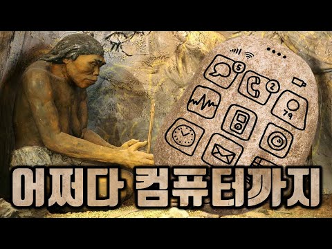 [컴퓨터의 역사 1] 인간은 자동화에 미쳐있다!!! 인간 속성 : 자동화
