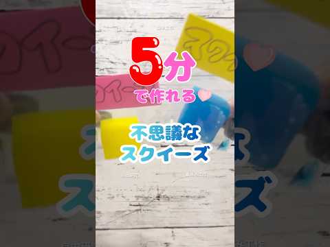 【簡単工作】5分でできる!不思議なスクイーズの作り方✨夏休みの自由研究・自由工作にもおすすめ #shorts