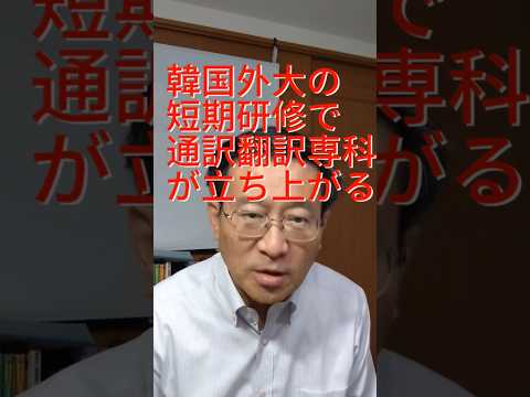 韓国外大の短期研修で通訳翻訳専科が立ち上がる #韓国語勉強 #韓国語発音 #ミレ韓国語学院