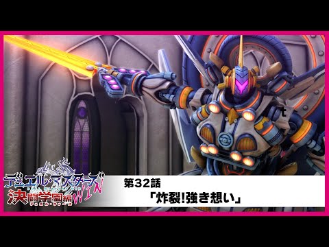 【デュエル・マスターズWIN 決闘学園編】第32話「炸裂!強き想い」