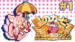 【星のカービィ スーパーデラックス ①】完全初見│㊗30周年！神ゲーってマジですか？【稀紗蘿】#スパデラ