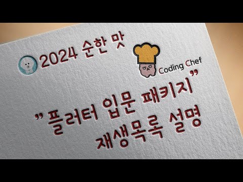 [2024 / Flutter 순한맛] 플러터 입문 패키지 재생목록 설명