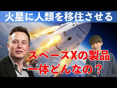 【スペースX②】火星移住を目指すスペースXが開発している製品を紹介します