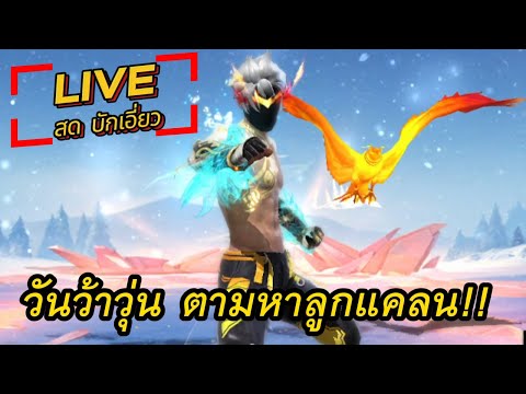 [Live]วันวุ่นๆตามหาลูกแคลนF