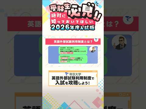 【受験生必見!!】英語外部試験利用制度で入試を攻略しよう！！【2025年制作】#shorts