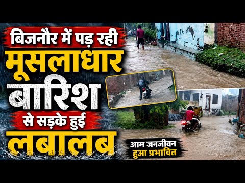 बिजनौर में पड़ रही मूसलाधार बारिश से सड़के हुई labalab