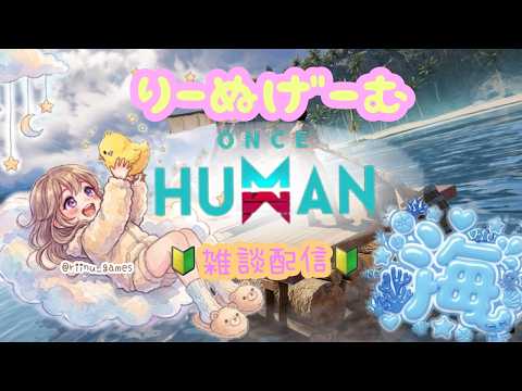 【PS5/ONCE HUMAN】🌊禁断の島2日目🐣【CS/ワンスヒューマン】