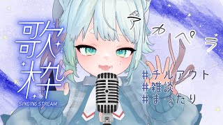 【雑談】アカペラでまったり歌う【根本凪】#vtuber