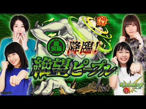 【5/30】20:50〜降臨！絶望ピープルに挑戦！【モンスト公式】