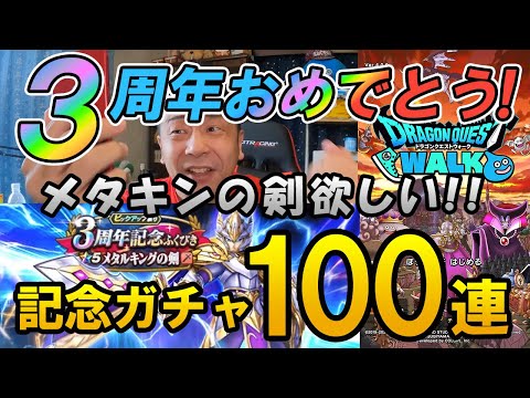 ドラクエウォーク366【おめでとう3周年！メタルキングの剣欲しい！課金して記念ガチャ100連！俺にもおめでとうをください！】