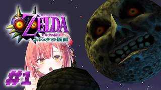 #1 ゼルダの伝説「ムジュラの仮面」100%クリアするまでプレイですわ【紅波マダイ 2鯛目 / うおむすめ】