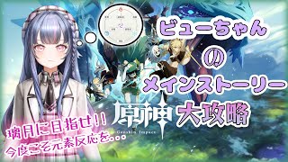 [LIVE] 【原神】初体験からリベンジ！今度こそ死なせない、絶対守るから！元素反応も身につけるよ〜【霧月 Iris/わんだーらすと】