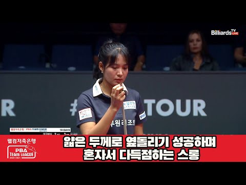 얇은 두께로 옆돌리기 성공하며 혼자서 다득점하는 스롱[웰컴저축은행 PBA 팀리그 2023-2024] 1라운드