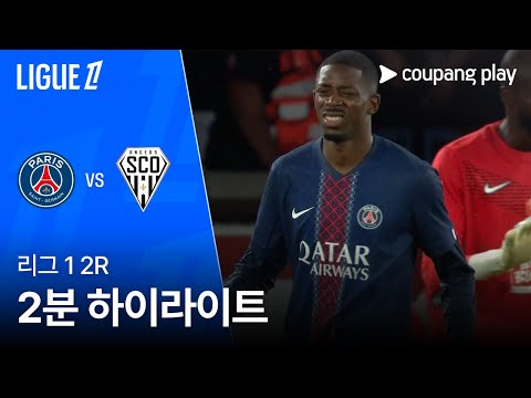 [리그1] 2R PSG vs 앙제 2분 하이라이트