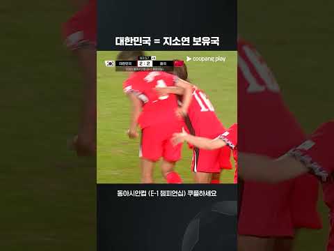 극장골로 동점을 만들어내는 지소연 | 대한민국 vs 중국