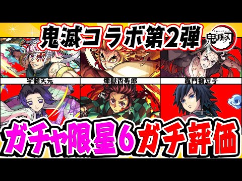 【モンスト】鬼滅コラボ第2弾の星6ガチャ限キャラを実際に使ってから本音でガチ評価！本当に持っておくべきモンスターは誰!?