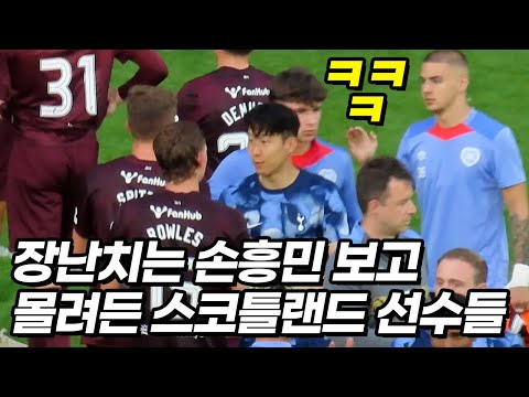 처음보는 선수들 전부 다가오게 만든 손흥민ㅋㅋㅋ