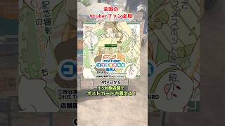 全国のVtuberファン必見！HIS各店舗でイベント開催中！ARポストカードのプレゼントも🎁 #雛見沢くるみ #池袋 #渋谷 #vtuber