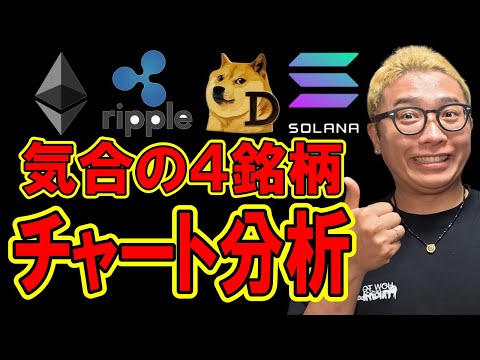 経済金融の動画サムネイル - 気合の４銘柄チャート分析！！【 仮想通貨チャート分析】 #ビットコイン #仮想通貨 #暗号資産 #テクニカル分析