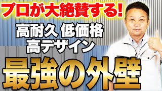 家買う前に知らないと後悔！？コスパ最強のガルバリウム外壁を徹底解説！【注文住宅】