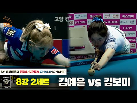 김예은vs김보미 8강 2세트[SY 베리떼옴므 LPBA챔피언십]