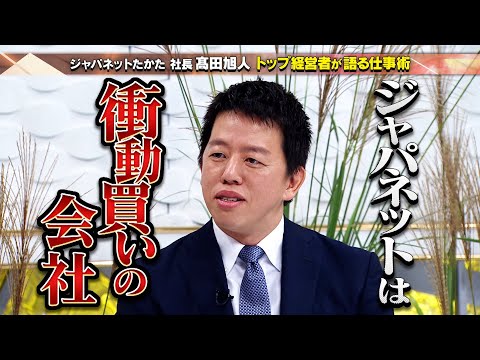 【インタビュアー未公開】ジャパネットたかたの流儀！驚きの１６連休制度・生放送は台本が一切ナシ！